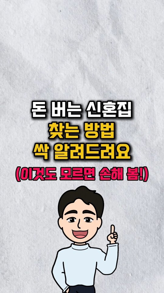 urbanrich_ 게시물 이미지: 🔥돈 버는 신혼집 찾는 방법🔥
⭐️부린이 남편, 아내, 친구에게...