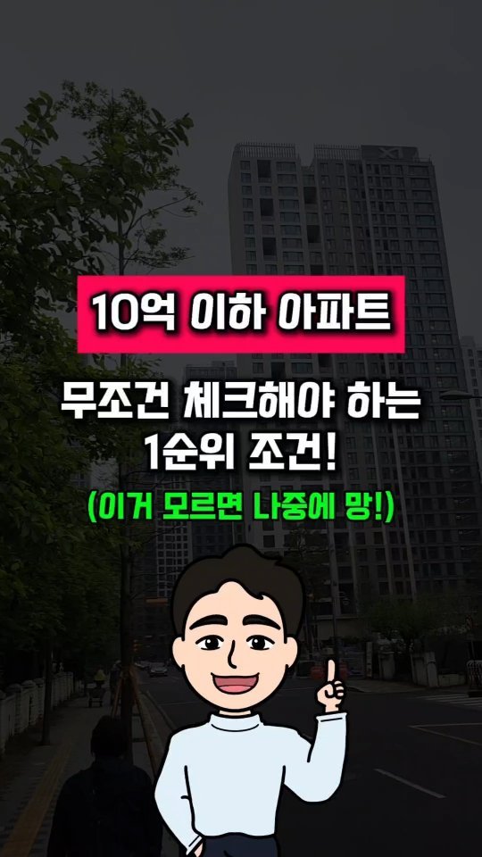 urbanrich_ 게시물 이미지: ‼️10억이하 아파트 볼 때 가장 중요한 것

👇여러분들의 가장 효율적인
내 집...
