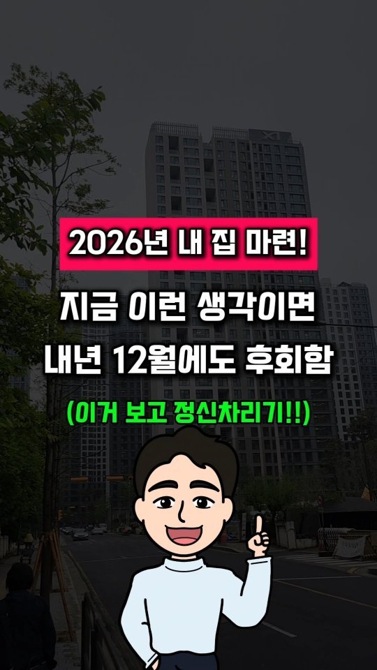 urbanrich_ 게시물 이미지: ‼️2026년엔 꼭 내 집 마련 하고 싶은 분들은
그냥 댓글에 '내집'만...