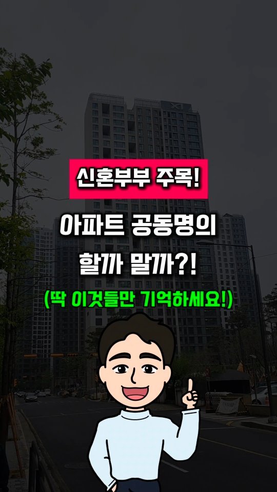 urbanrich_ 게시물 이미지: ​🚫 공동명의 전, 딱 '3가지'만
더 체크하세요!

​12억 기준에 아래도 필수...