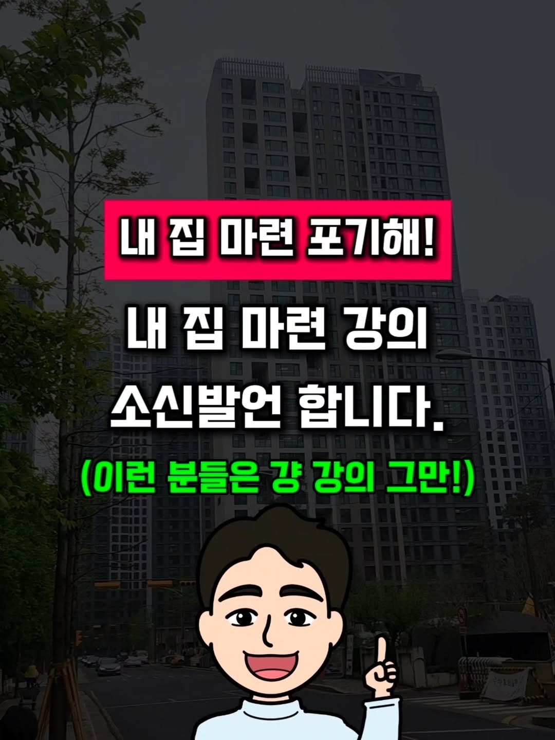 Photo by 어반리치 | 2030 내집마련 • 부동산공부 on February 17, 2026. May be an image of text that says '내 내집마련포기해! 집 마련 포기해! LH 집 마련 강의 소신발언 합니다. (이런 분들은 걍 강의 그만!) 을'.