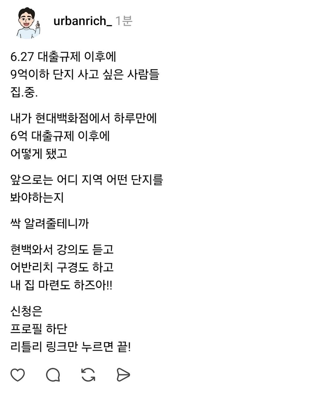 Photo by 어반리치 | 2030 내집마련 • 부동산공부 in 연세대학교 - Yonsei University. May be a Twitter screenshot of text that says 'urbanrich_1 1분 6.27 대출규제 이후에 9억이하 단지 사고 싶은 사람들 집.중. 내가 현대백화점에서 하루만에 6억 대출규제 이후에 어떻게 됐고 앞으로는 어디 지역 어떤 단지를 봐야하는지 싹 알려줄테니까 현백와서 강의도 듣고 어반리치 구경도 하고 내 집 마련도 하즈아!! 신청은 프로필 하단 리틀리 링크만 누르면 끝!'.