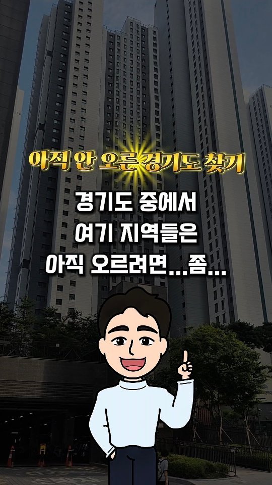 urbanrich_ 게시물 이미지: 💥경기도 여기 지역들은
아직 오르려면 좀 걸릴 거에요.

10억 이하에서
이런 내...
