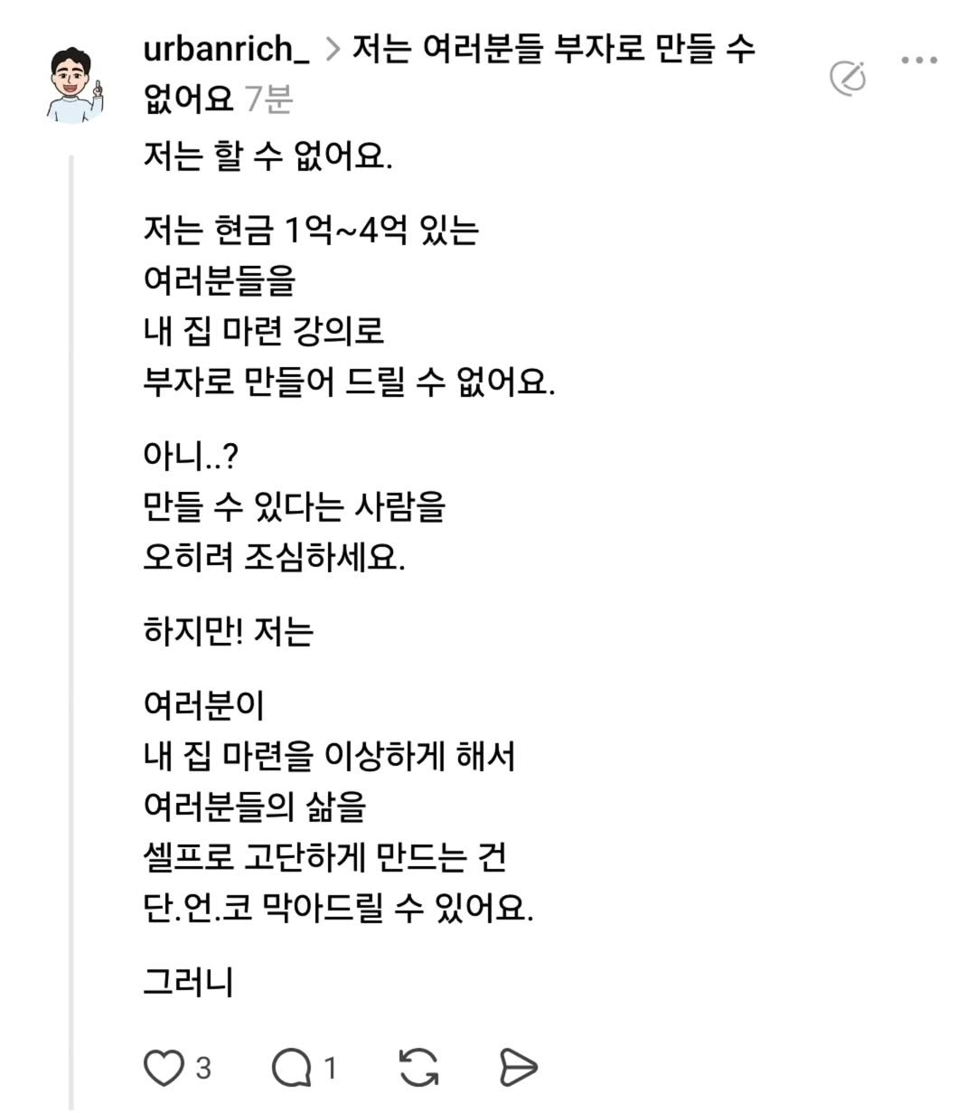 Photo by 어반리치 | 2030 내집마련 • 부동산공부 on August 06, 2025. May be a Twitter screenshot of text that says 'urbanrich_> > 저는 여러분들 부자로 만들 수 없어요 7분 저는 할 수 없어요. 저는 현금 1억~4억 있는 여러분들을 내 집 마련 강의로 부자로 만들어 드릴 수 없어요. 아니..? 만들 수 있다는 사람을 오히려 조심하세요. 하지만! 저는 여러분이 내 집 마련을 이상하게 해서 여러분들의 삶을 셀프로 고단하게 만드는 건 단.언.코 막아드릴 수 있어요. 그러니 3'.