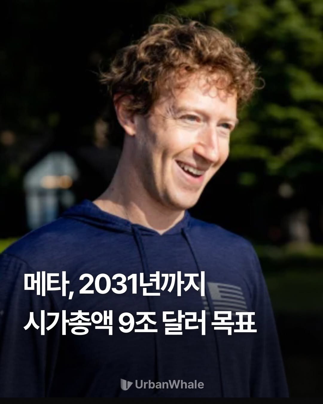Photo by 어반웨일 | 투자고래 on March 26, 2026. May be an image of text that says '메타, 2031년까지 시가총액 9조 달러 목표 U VUrbanWhale'.