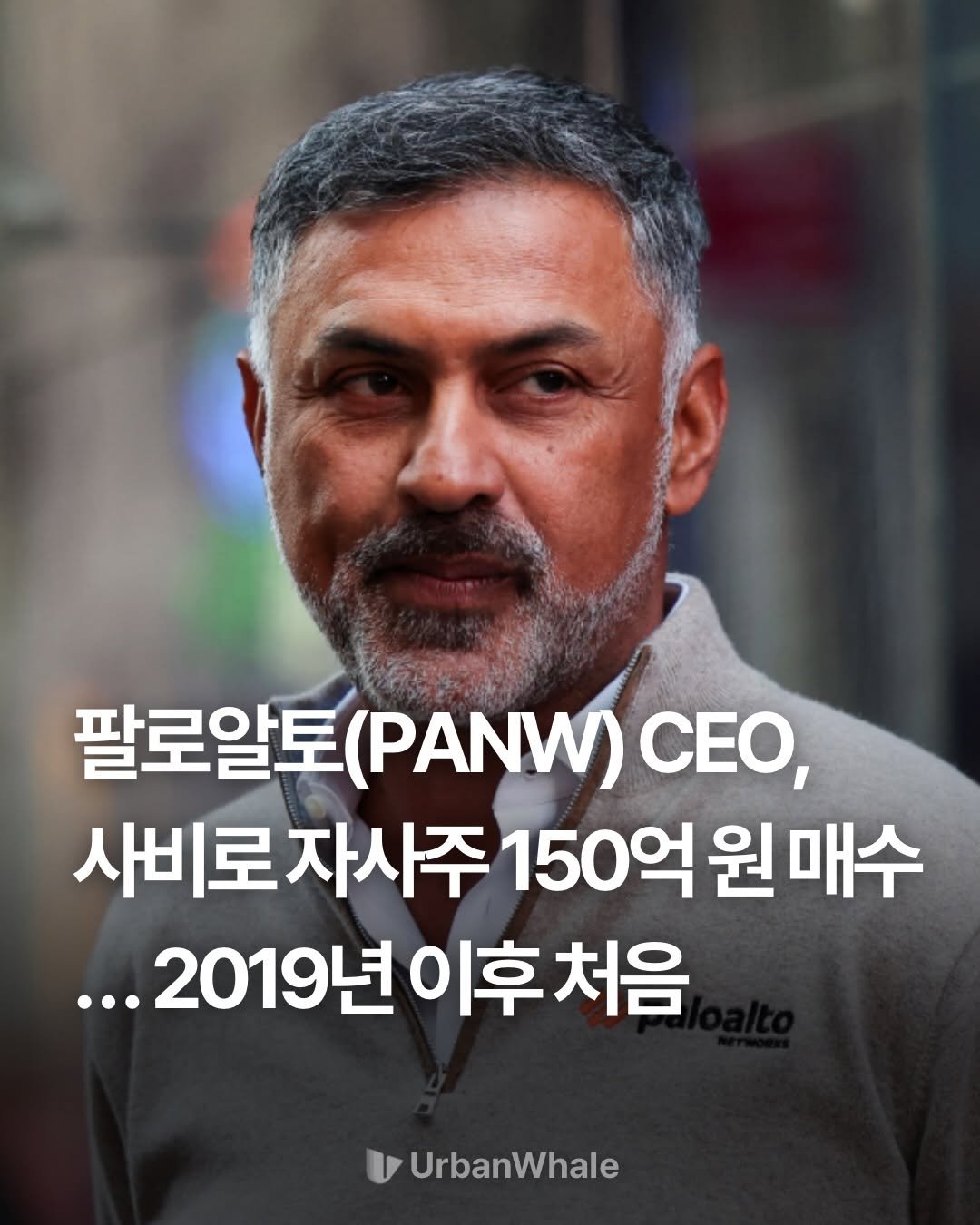 Photo by 어반웨일 | 투자고래 on March 31, 2026. May be an image of text that says '팔로알토(PANW) 팔로알토 (PANW) CEO, 사비로자사주 사비로자사주150억원매수 150억원매수 ...2019년이후처음 이후처음 ...2019년 UrbanWhale'.