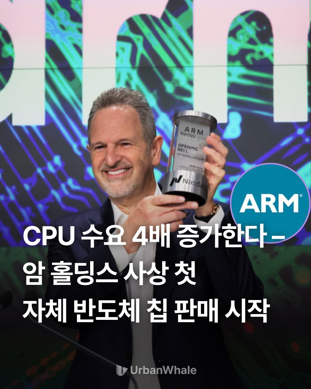 Photo by 어반웨일 | 투자고래 on March 24, 2026. May be an image of text that says 'Nascan ARM BEL OPENING OPENING BELTNING ลร ARM CPU 수요 4배 증가한다- 암 홀딩스 암홀딩스사상첫 사상 자체 반도체 침 판매 시작 U UrbanWhale'.