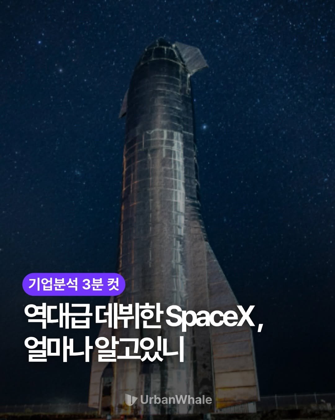 urbanwhale_kr 게시물 이미지: 오늘의 기업 분석 SpaceX! 투자하기 전 공부는 필수🚀