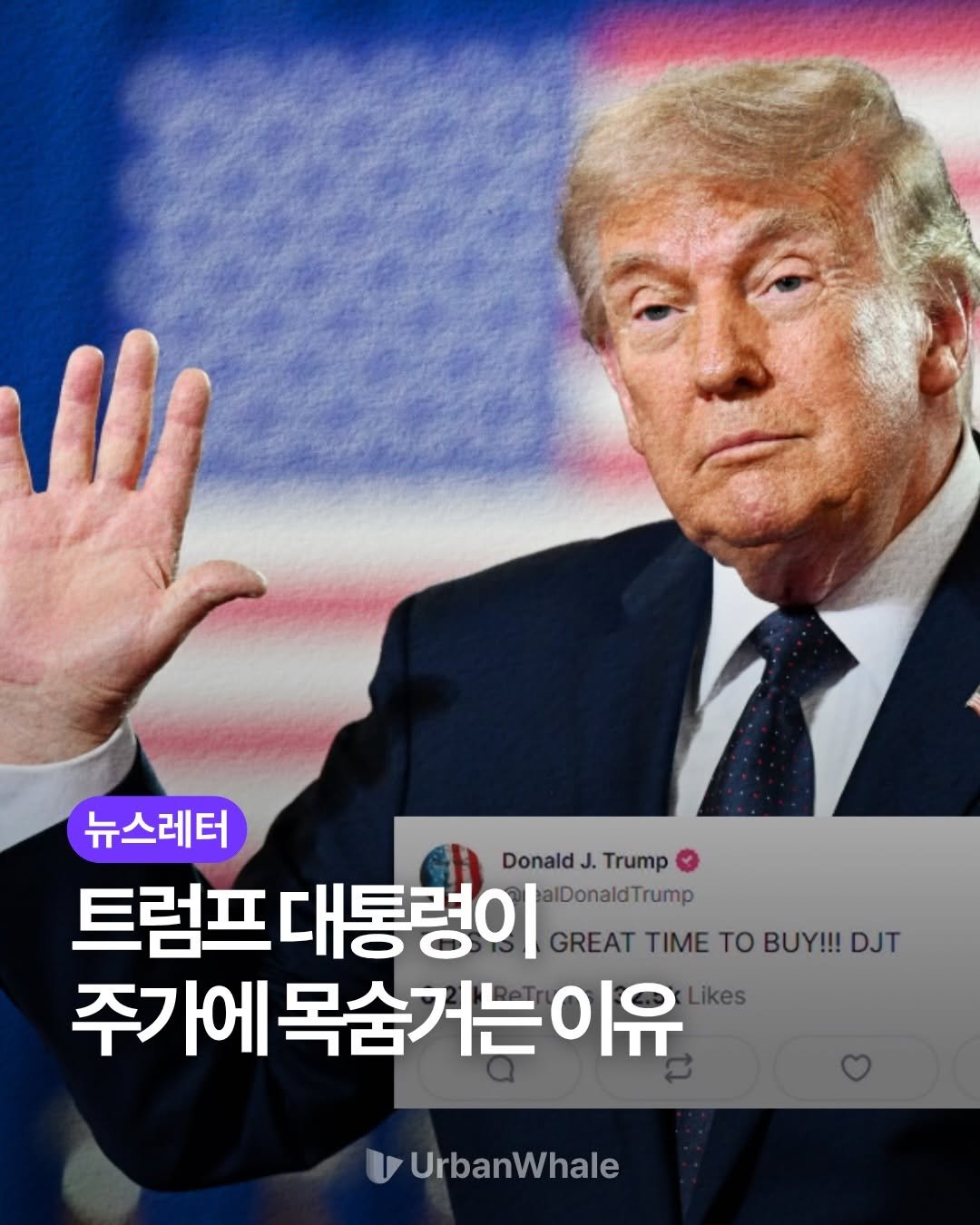 urbanwhale_kr 게시물 이미지: 트럼프는 왜 그렇게 주식시장 이야기를 많이 할까요?🧐

현재 미국 가계 자산에서...
