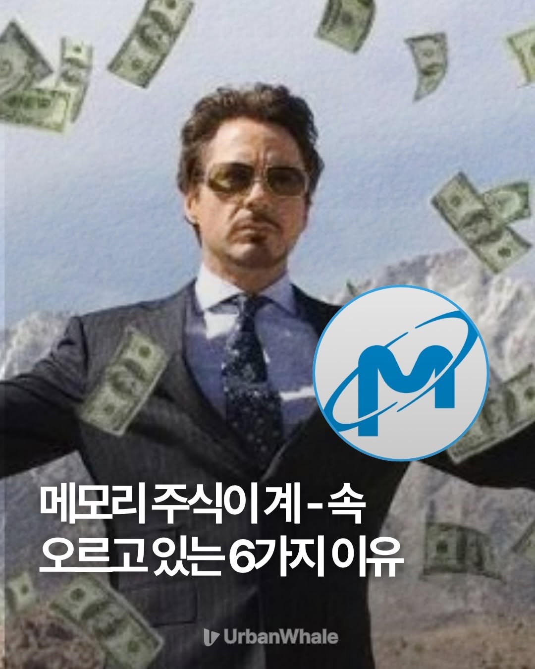 urbanwhale_kr 게시물 이미지: 마이크론의 미.친. 실적이 나왔습니다.
매출도 전망도 엄청났지만, 투자자들이 집중한...