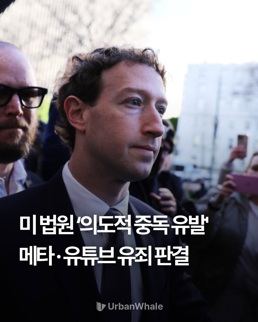 Photo by 어반웨일 | 투자고래 on March 27, 2026. May be an image of text that says '미법원의도적중독유발 미 법원 '의도적 중독 독유발 메타· 메타·유튜브유죄 유튜브 유죄 브유죄판결 판결 U UrbanWhale'.