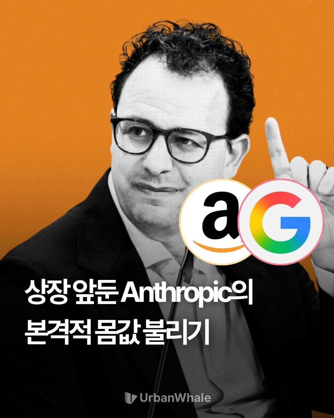 urbanwhale_kr 게시물 이미지: 지난 주, AI 스타트업 Anthropic이 미국 빅테크 양대 산맥으로부터 잇달아...