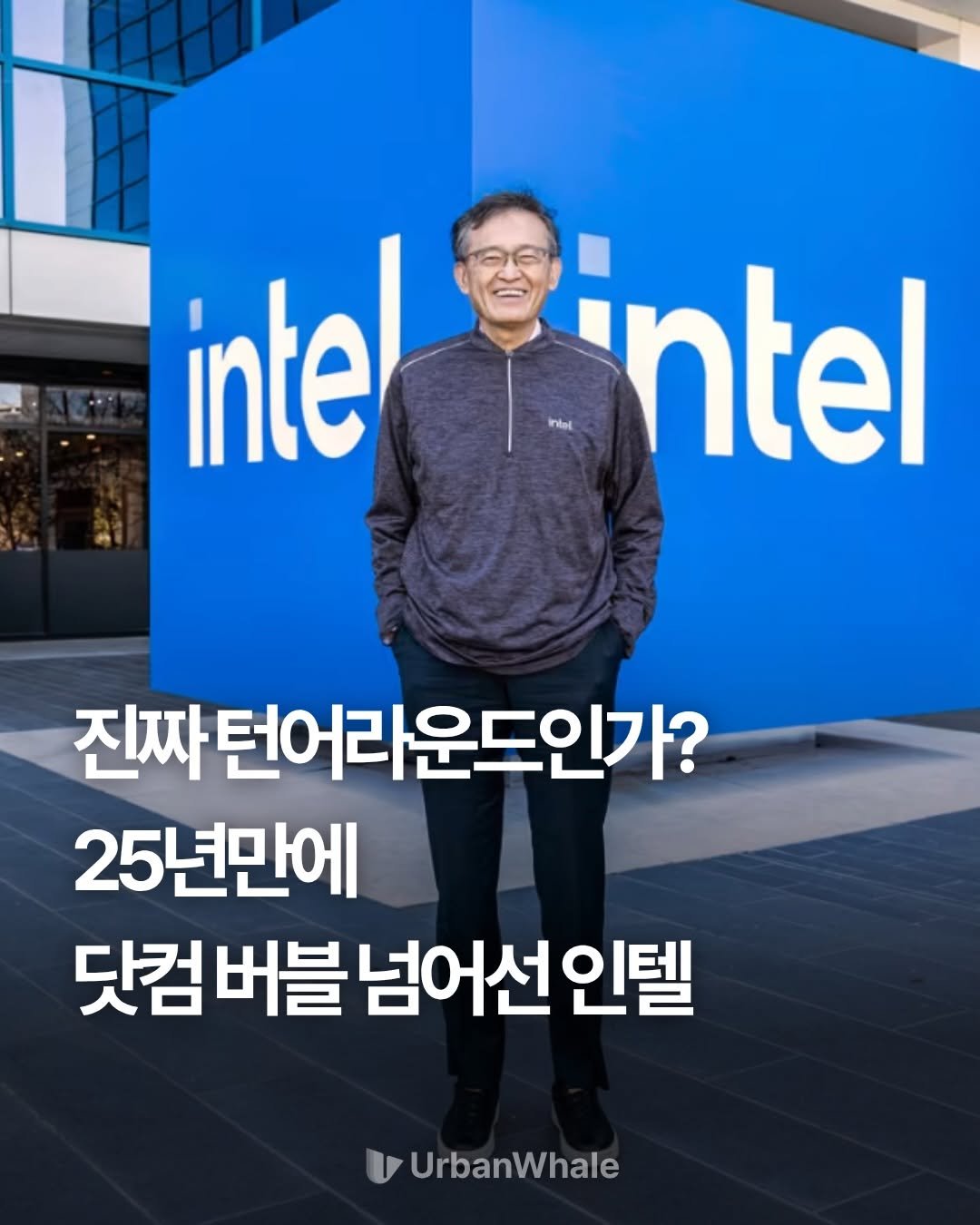 urbanwhale_kr 게시물 이미지: 미국 반도체 기업의 아픈 손가락 인텔이 다시 주목받고 있어요.

이번 실적 발표 후...