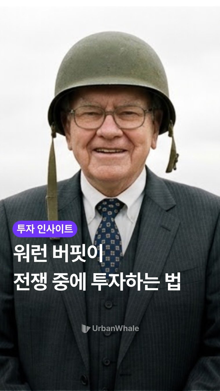 urbanwhale_kr 게시물 이미지: 워렌 버핏이 전하는 전쟁 중 알아야 하는 핵심👇

1. 다음 달이나 내년 경기가...
