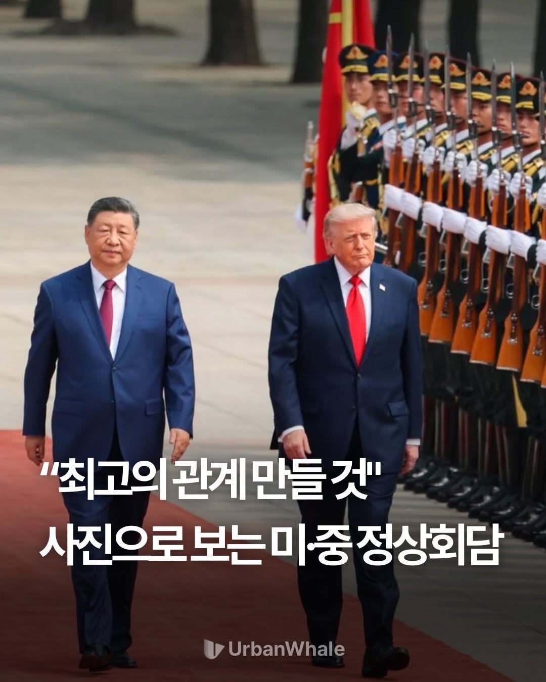 urbanwhale_kr 게시물 이미지: 조금 전 베이징에서 시진핑 중국 국가주석과 트럼프 미국 대통령이 정상회담을...