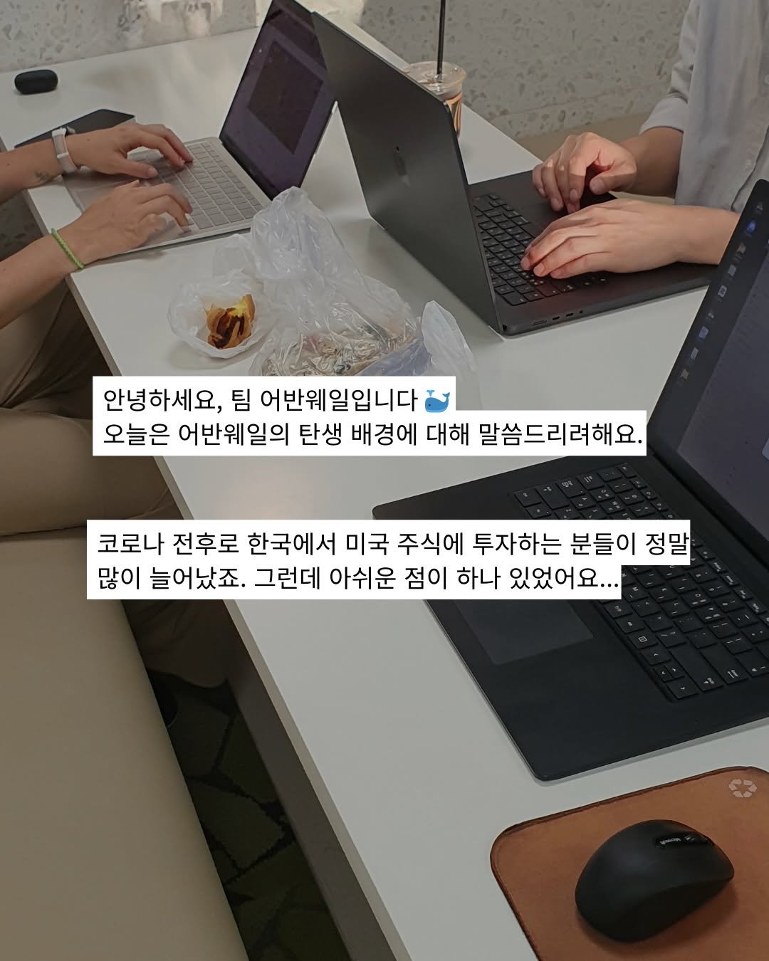 Photo by 어반웨일 | 투자고래 on March 07, 2026. May be an image of studying, laptop, computer keyboard, desk, office and text that says '안녕하세요, 팀 어반웨일입니다 오늘은 어반웨일의 탄생 배경에 대해 말씀드리려해요. 코로나 전후로 한국에서 미국 주식에 투자하는 분들이 정말 많이 늘어났죠. 그런데 아쉬운 점이 하나 있었어요...'.