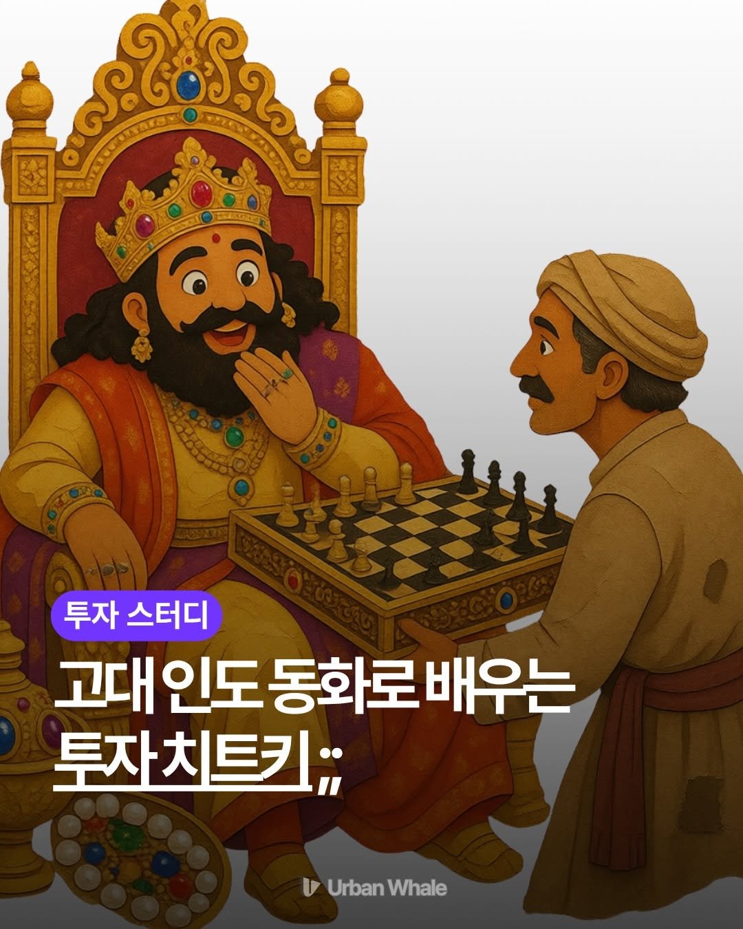 urbanwhale_kr 게시물 이미지: 복리를 누리기 위한 간단한 원칙 2가지

1. 하루라도 빨리 시작하기
복리는 시간이...