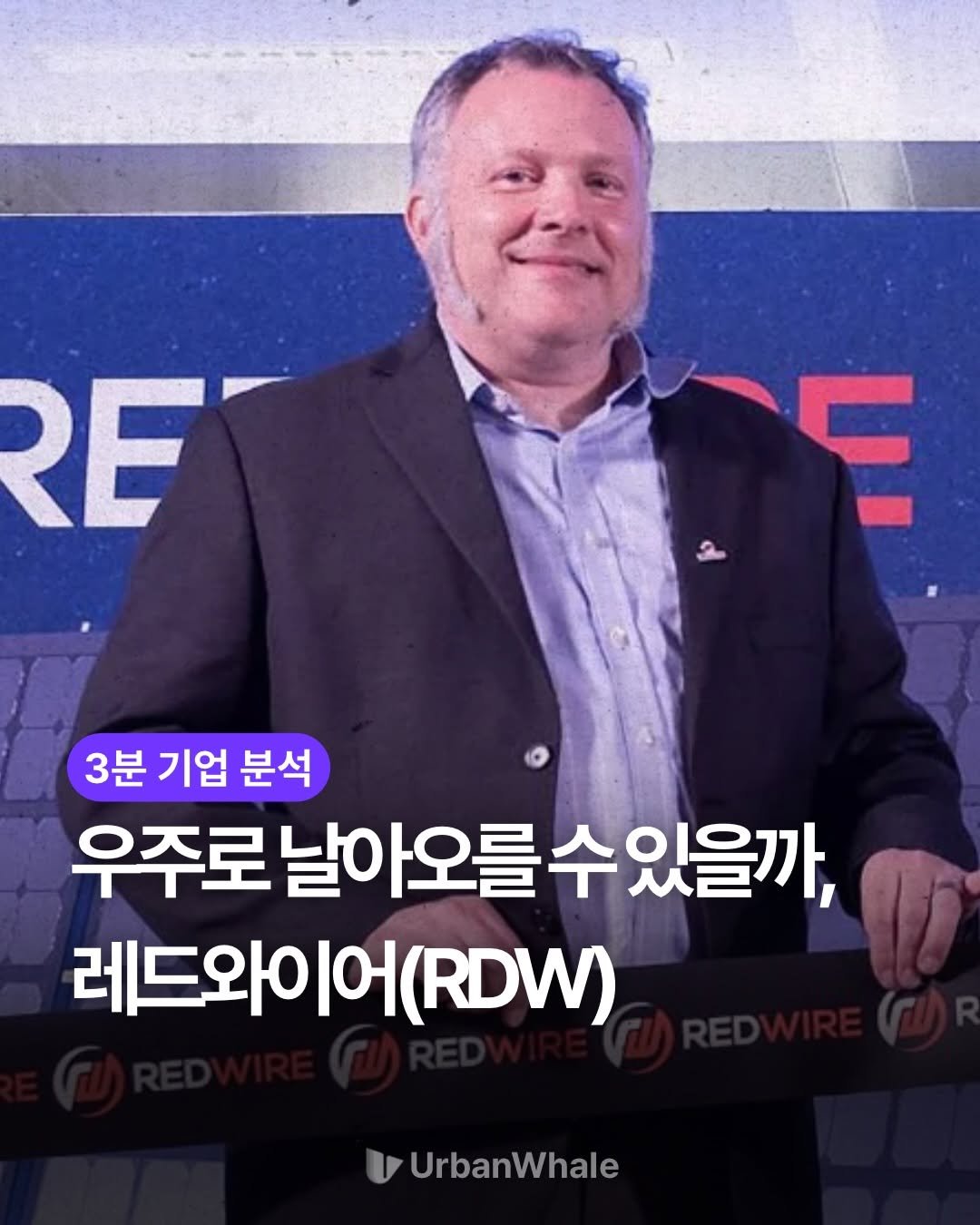 urbanwhale_kr 게시물 이미지: 레드와이어(RDW)는 2020년 설립된 미국 우주·방산 기업으로, 우주 탐사,...