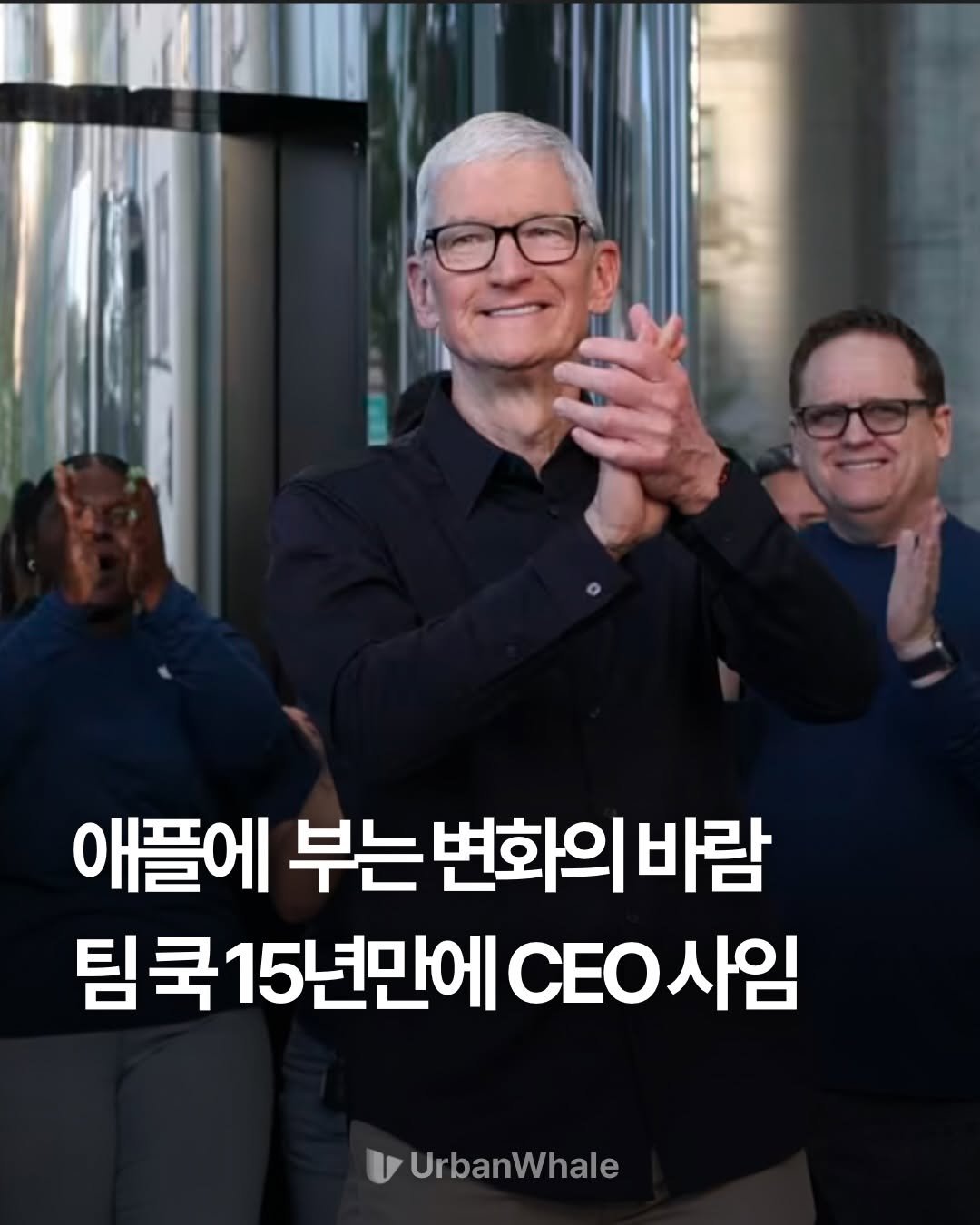 urbanwhale_kr 게시물 이미지: 🍎 애플, CEO 교체 공식 발표
Apple이 새로운 리더십 전환을 공식...