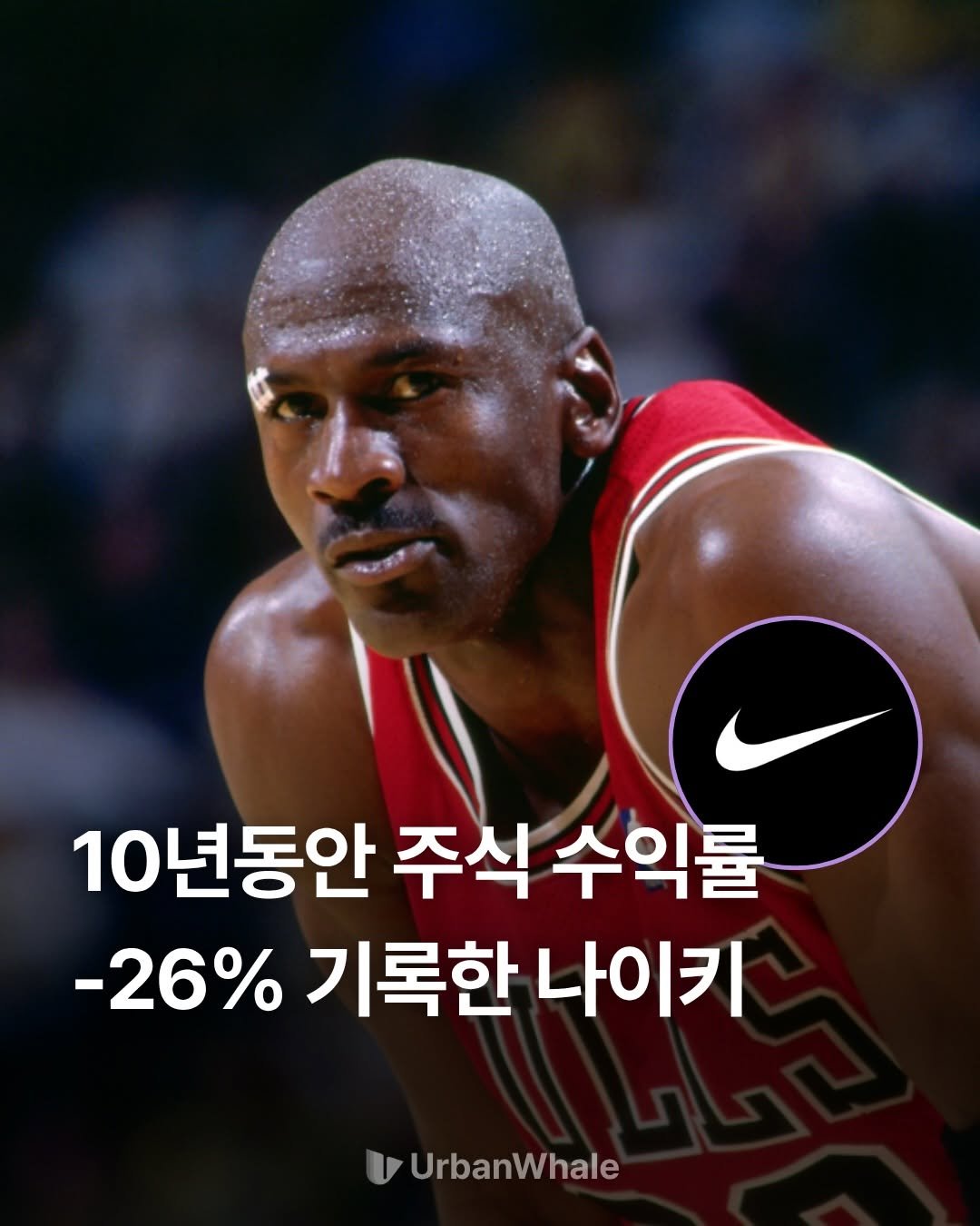 Photo by 어반웨일 | 투자고래 on April 03, 2026. May be an image of basketball, ball, sports equipment and text that says '10년동안 주식 수익률 -26% 기록한 나이키 U UrbanWhale'.