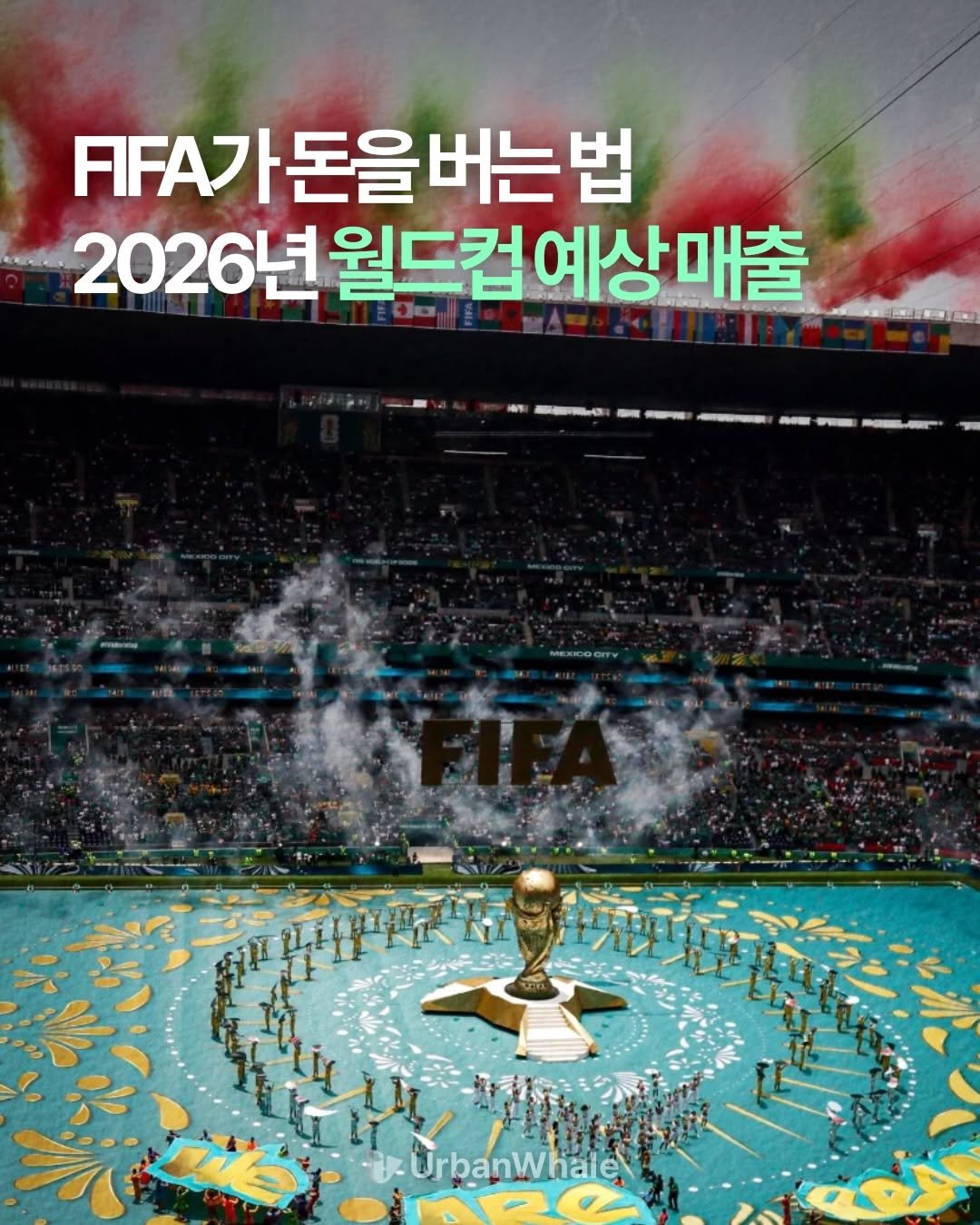 urbanwhale_kr 게시물 이미지: 월드컵이 시작됐습니다 ⚽️

이번 월드컵은 역사상 가장 큰 규모입니다. 참가국은...