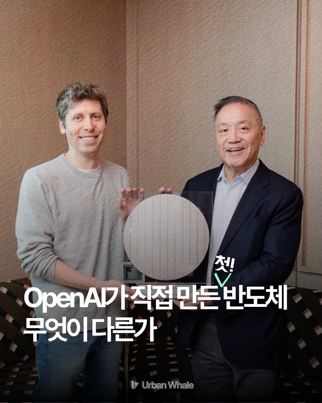 urbanwhale_kr 게시물 이미지: OpenAI가 드디어 자체 AI 칩을 공개했습니다.

이름은...