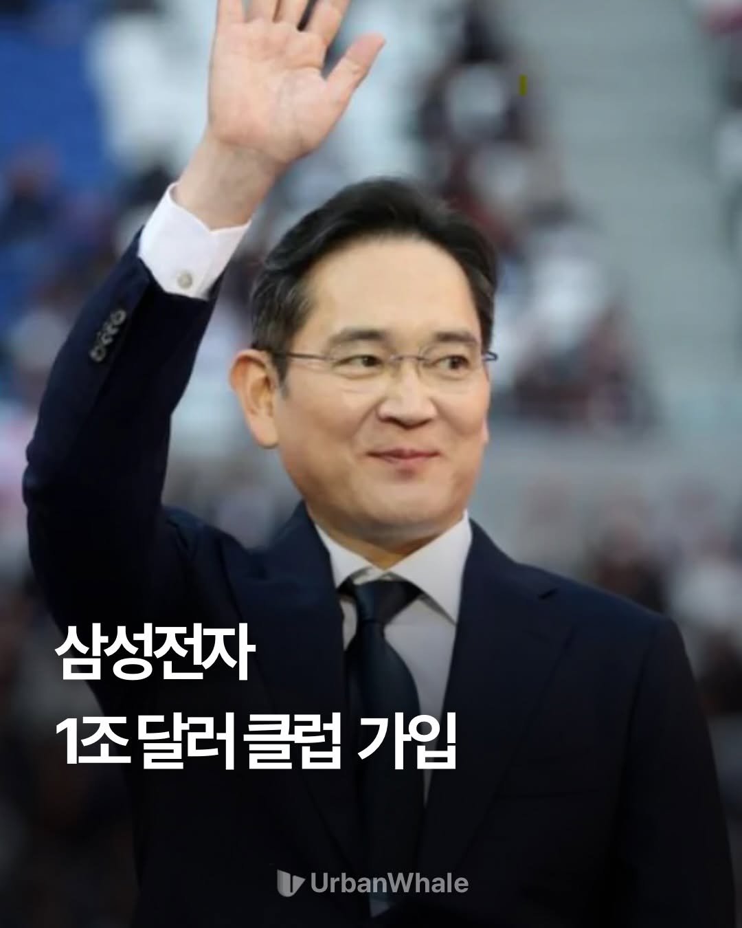 urbanwhale_kr 게시물 이미지: AI 열풍에 힘입은 증시 랠리 속에서 한국의 삼성전자가 시가총액 1조 달러를...