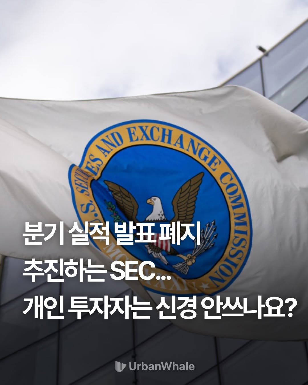 Photo by 어반웨일 | 투자고래 on March 19, 2026. May be an image of text that says 'AND EXCHANGE ES C ဟဲ့ 분기실적 분기실적발표페지 APM 발표 폐지 추진하는 SEC... 개인투 스투자자는 신경 안쓰나요? UrbanWhale'.