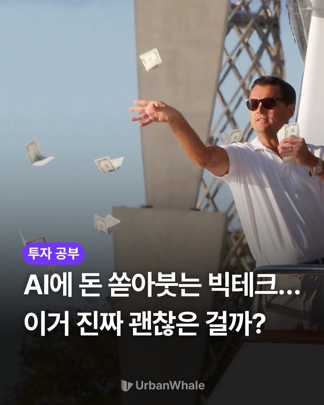 Photo by 어반웨일 | 투자고래 on March 29, 2026. May be an image of text that says '투자공부 투자 공부 A에 돈 쏟아붓는 빅테크... 이거 진짜 괜찮은 걸까? U UrbanWhale'.
