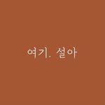 here_seol.a 프로필 사진