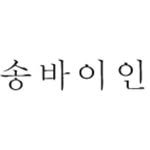 songbyin 프로필 사진