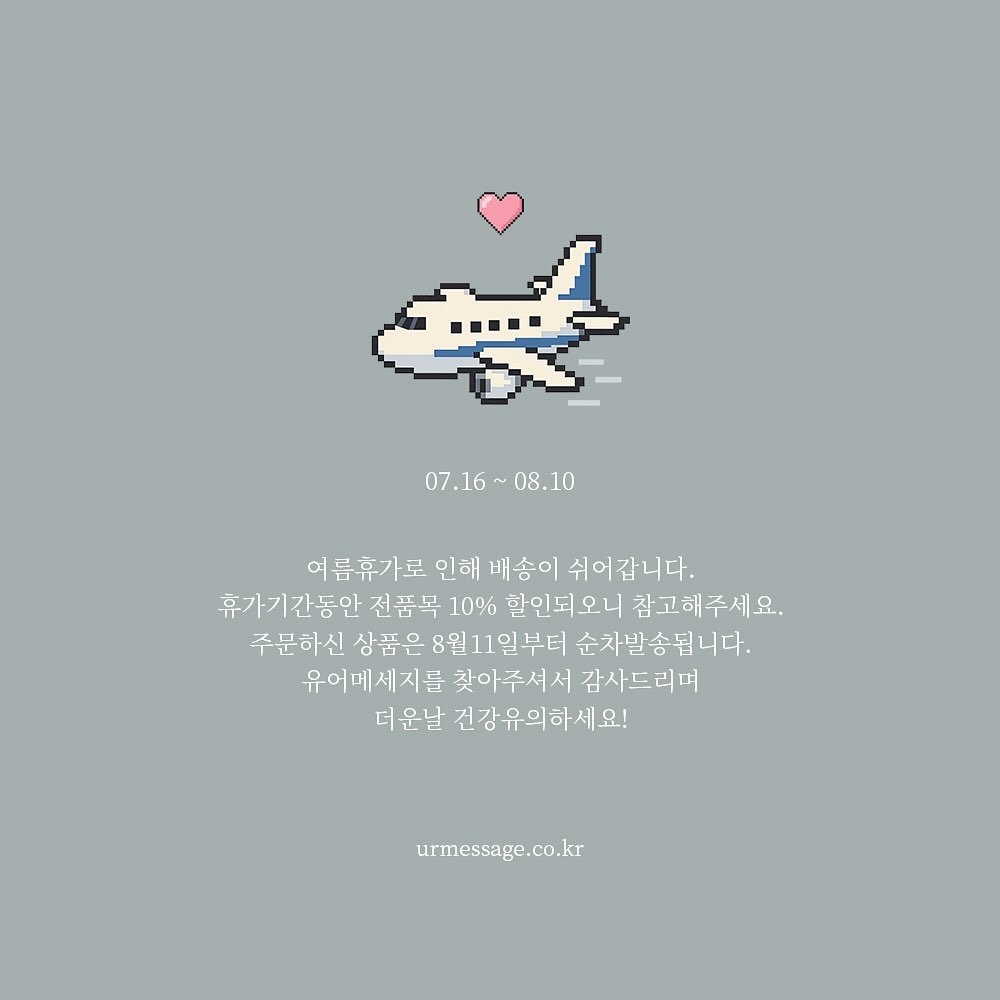 Photo by 유 어 메 세 지 on July 14, 2025. May be a doodle of airplane and text that says '07.16~08.10 07.16 ~08.10 여름휴가로 인해 매송이 쉬이갑니다. 휴가기간동안 전품목 10% 할인되오니 참고해주세요. 주문하신 상품은 삼품은8월11일부터 순차발송됩니다. 유어메세지를 찾아주셔서 감사드리며 더운날 건강유의하세요! urmessage.co.kr .co.kr'.
