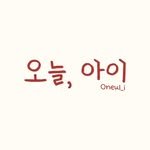 oneul_i.official 프로필 사진
