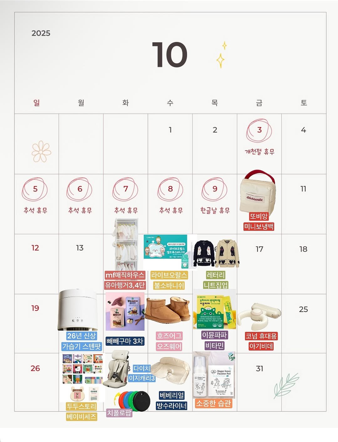 Photo by 율윤이네 : )♥️ on September 29, 2025. May be an image of calendar, crossword puzzle, timer, poster and text that says '2025 10 월 화 수 목 금 1 HT 2 3 4 5 5 개천절 휴무 6 7 추석휴무 휴무 8 추석휴무 휴우 9 추석 추석휴무 휴무 추석휴무 휴무 추석 ddahienate 11 한글날휴무 휴무 12 13 또비앙 미니보냉백 รณงค 17 18 mf매직하우스 라이브오랄스 유아행거3,4단 불소바니쉬 19 레터리 니트집업 ta 소리제요렌강학전 반약크개 26년신상 신상 26년 가습기 빼빼구마3 3차 25 호즈어그 오즈웨어 26 이문파파 비타민 코넘 휴대용 아기비데 다이치 이지캐리3 31 두두스토리 베이비세즈 ฉีนททด 베베리얼 방수라이너 치폴로팝 소중한 습관'.
