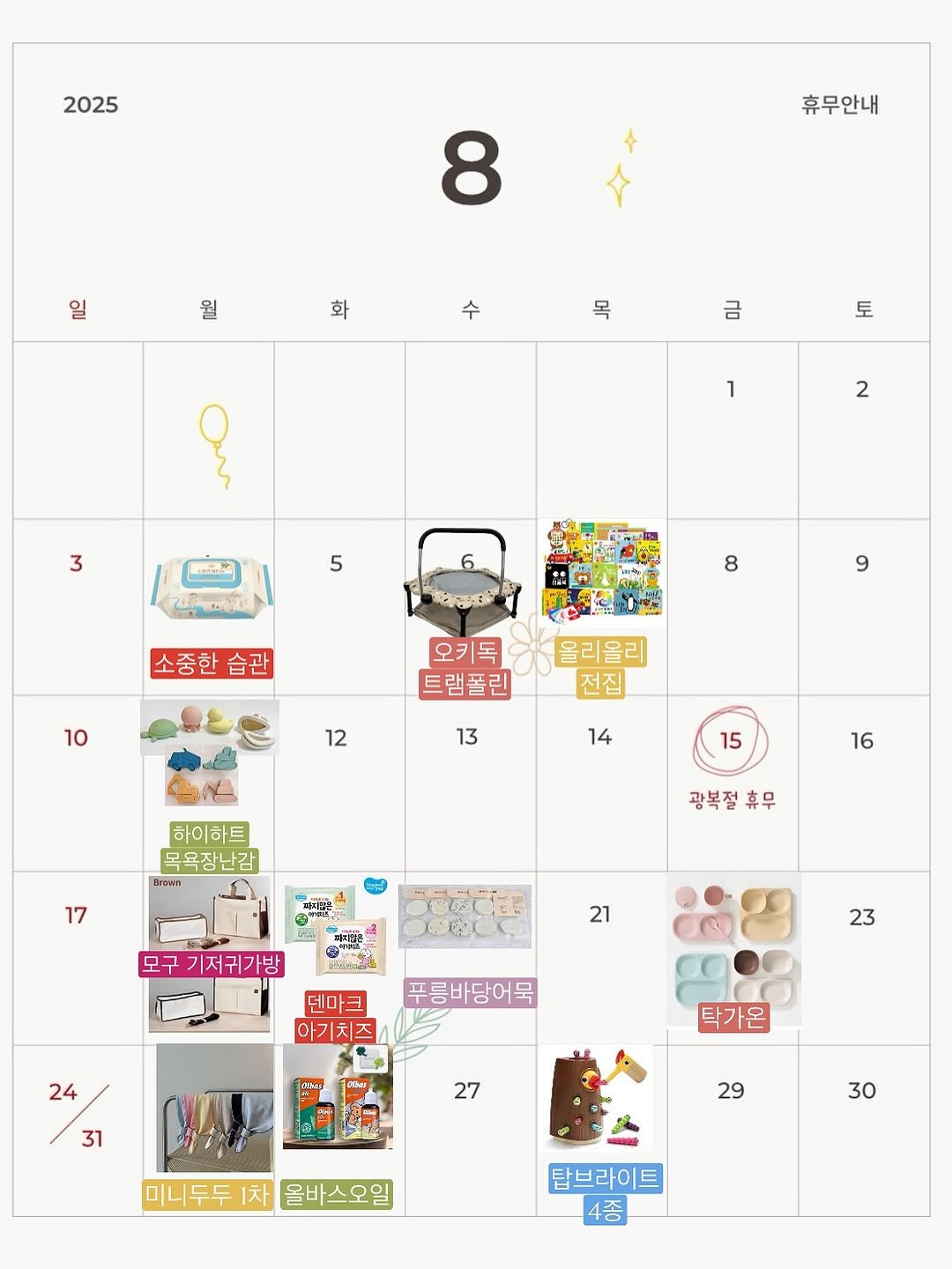 Photo by 율윤이네 : )♥️ on August 01, 2025. May be an image of calendar, crossword puzzle and text that says '2025 휴무안내 8 일 월 화 怕 DV 토 1 2 3 edat P 5 자능행소3 8 소중한습관 습관 9 9 10 오키톡아몰리올리 올리올리 오키독 트램풀린 전집 12 13 14 15 하이하트 목욕장난감 Brown 16 17 광복절 광복절휴무 휴무 모구 기저귀가방 공로리(클포 21 덴마크 아기치즈 23 푸롱바당어묵 24 31 탁가온 27 29 미니두두 1차 몰바스오일 30 탑브라이트 4종'.