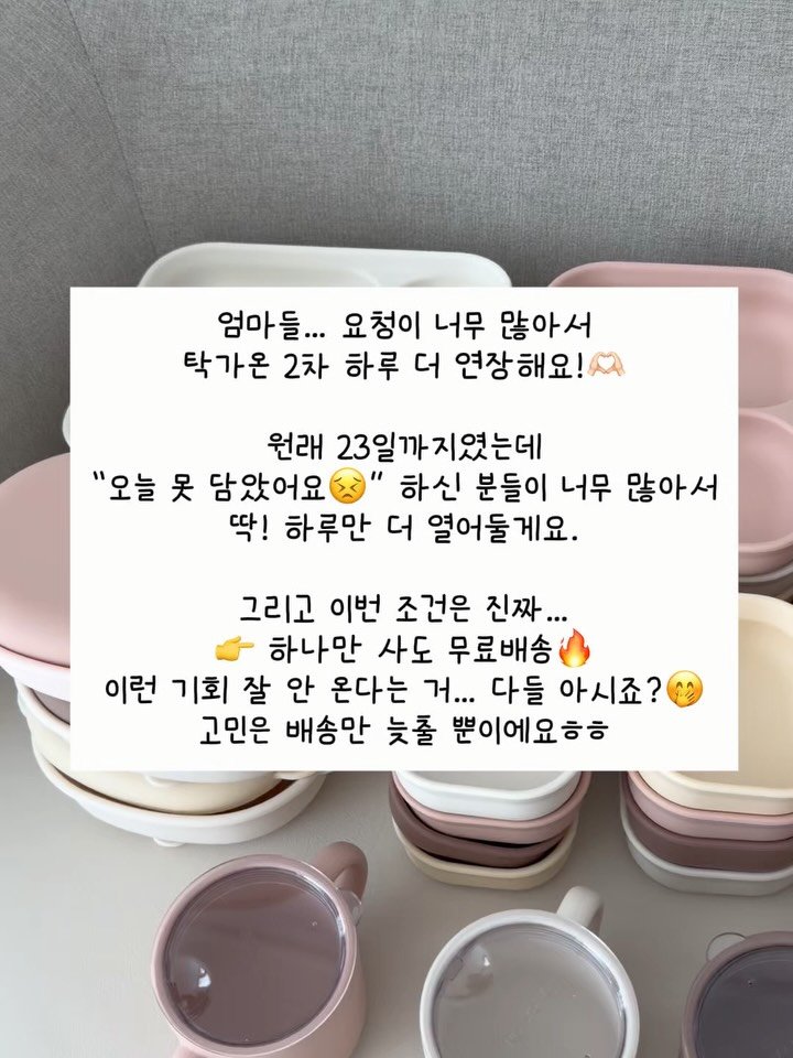 urra_story 게시물 이미지: 엄마들… 요청이 너무 많아서
탁가온 2차 하루 더 연장해요!🫶🏻

원래...