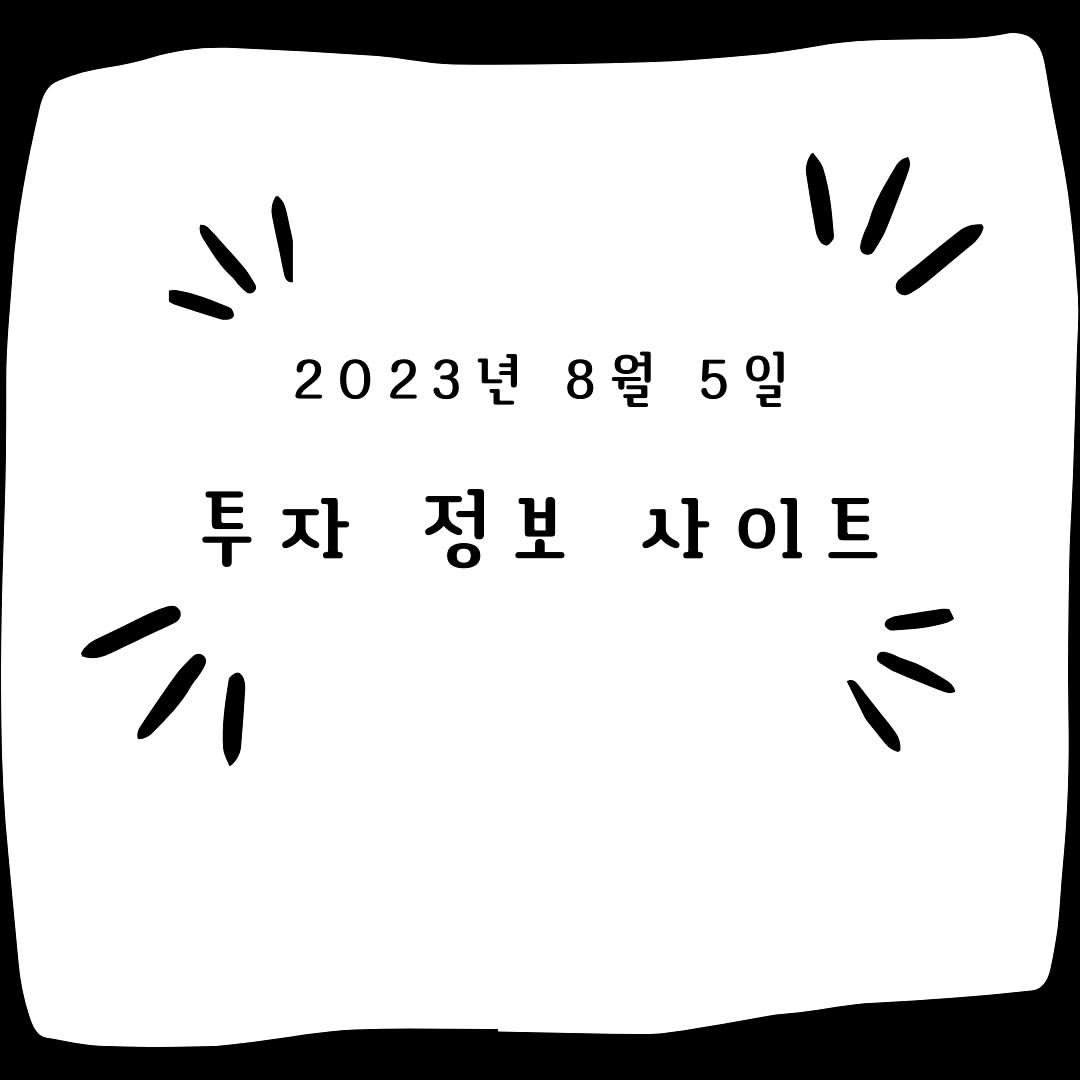 Photo by #주식한모금 on August 05, 2023.