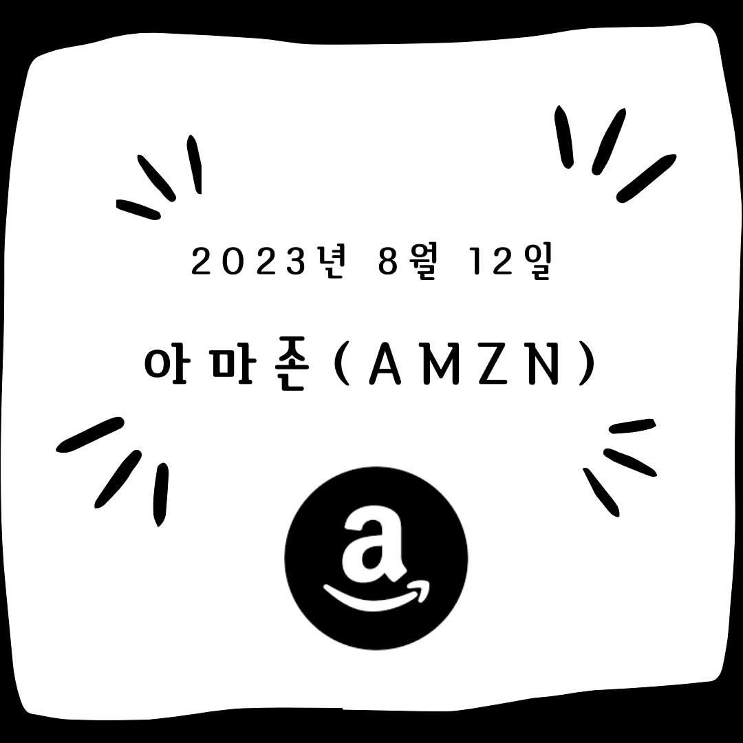 Photo by #주식한모금 on August 12, 2023.