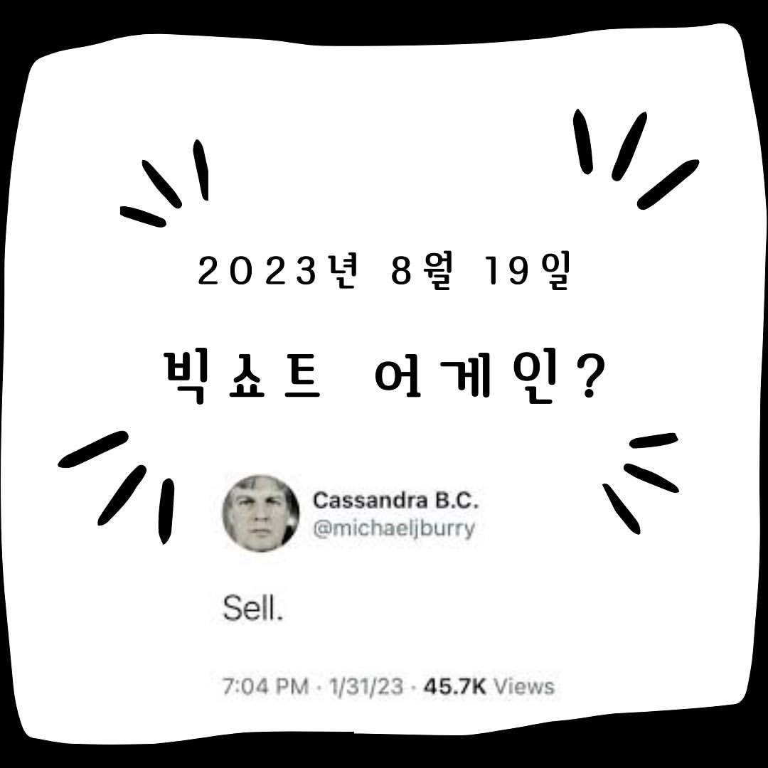 Photo by #주식한모금 on August 19, 2023.