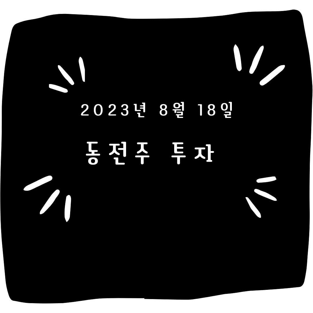 Photo by #주식한모금 on August 18, 2023.