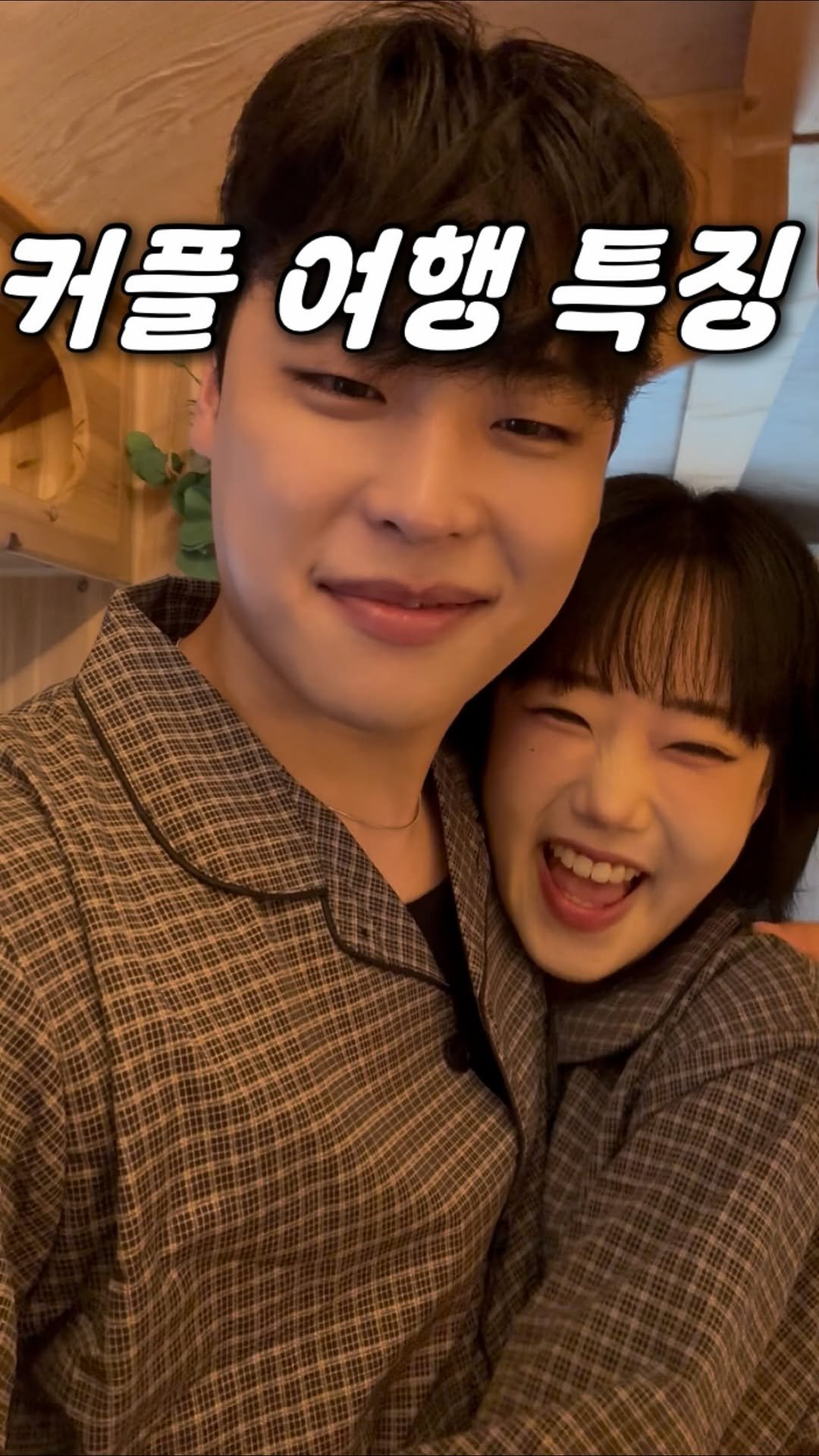 ussms2 게시물 이미지: 커플 여행 특
도씨 커플 잠옷으로 커플템 준비 완
보들한 소재에 잘 구겨지지...