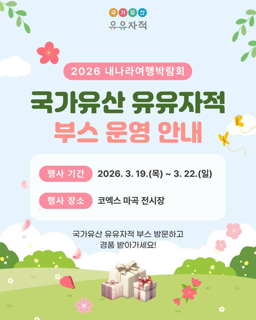 Photo by 국가유산 유유자적 on March 11, 2026. May be an image of text that says 'តែ 国十一山 으유자적 - 2026 내나라여행박람회 국가유산 유유자적 부스 운영 안내 행사 기간 2026. 2026.3.19.(목)~ 2026.3.19.(号）~3.22(日） (목) ~3.22.(일) 19. 행사 장소 코엑스 마곡 전시장 국가유산 유유자적 부스 방문하고 경품 받아가세요! 11/'.