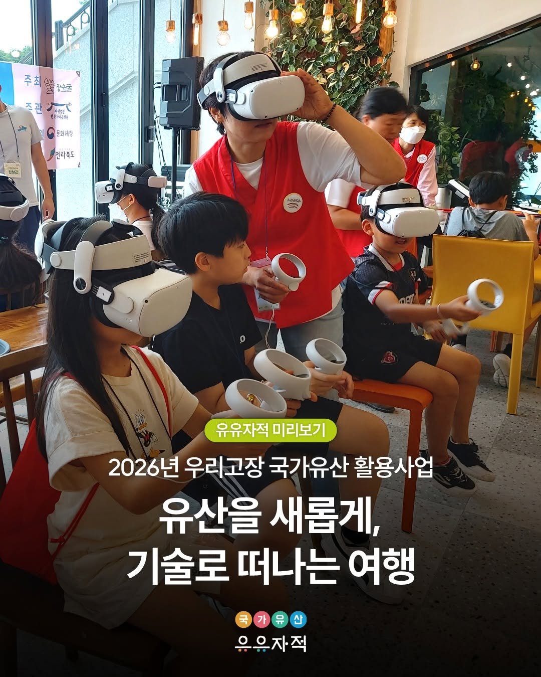 Photo by 국가유산 유유자적 on December 24, 2025. May be an image of ‎text that says '‎하수큰 بم 주고 관 ルジーで 과 ン A ทาผึดง 거이의4 화과살 건리묵도 ๒๕ 유유자적 미리보기 2026년 우리고장 국가유산 활용사업 유산을 새롭게, 기술로 떠나는 여행 유유자직‎'‎.