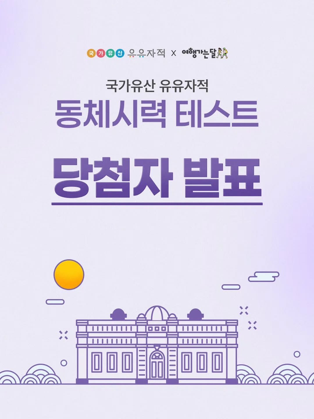 uujj_cha 게시물 이미지: 국가유산 유유자적 × 여행가는달
동체시력 테스트 이벤트에 참여해 주신 
모든 분께...