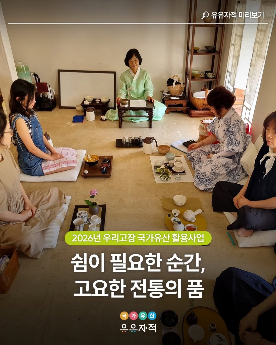 Photo by 국가유산 유유자적 on January 21, 2026. May be an image of one or more people and text that says '유유자적 미리보기 2026년 우리고장 국가유산 활용사업 쉼이 필요한 순간, 고요한 전통의 품 국가유산 유유자적'.