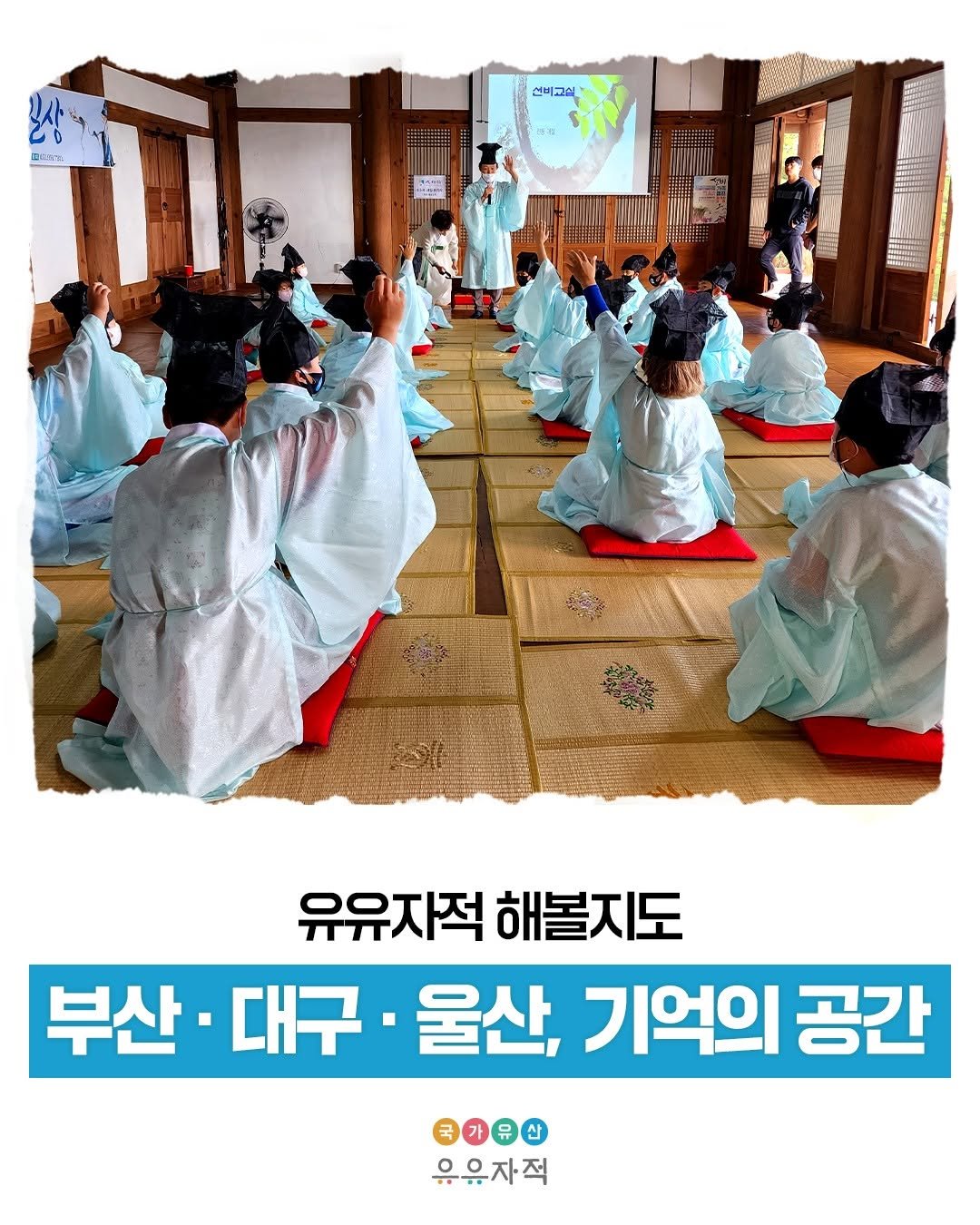 Photo by 국가유산 유유자적 on December 09, 2025. May be an image of martial arts, Gyeongbokgung Palace and text that says '보사 법육하거. 선비교실 유유자적 유유자적해볼지도 해볼지도 부산· 부산·대구· 대구 울산, 기억의 공간 유 우유자직'.