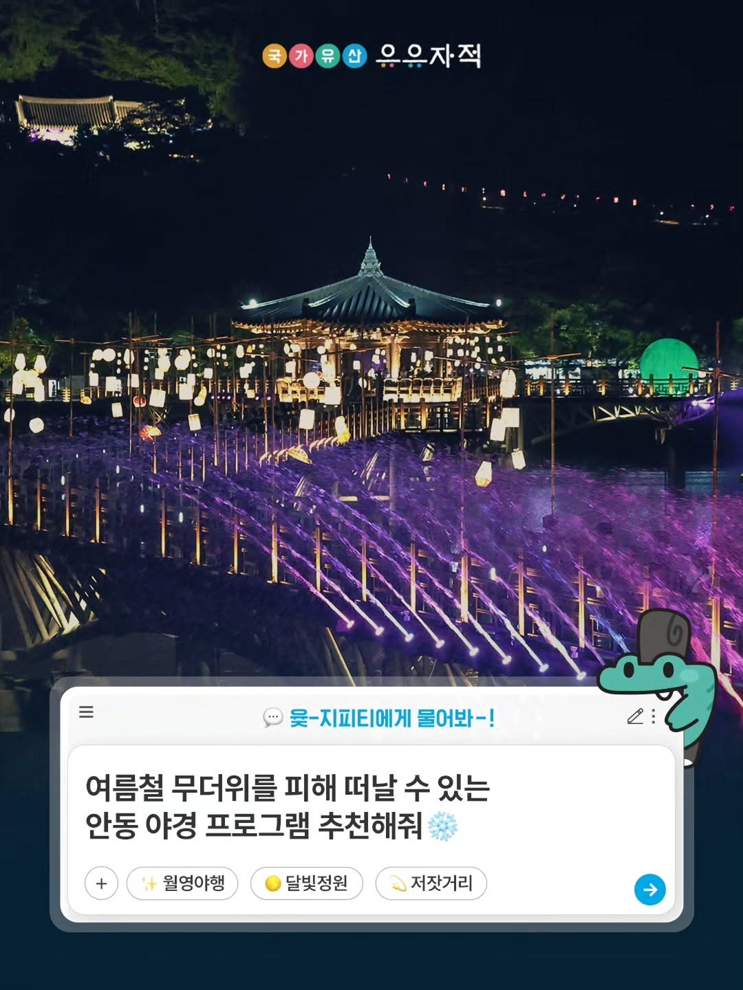 uujj_cha 게시물 이미지: 뜨거운 태양을 피해
시원한 여름 밤에 떠나는
✨안동 국가유산...