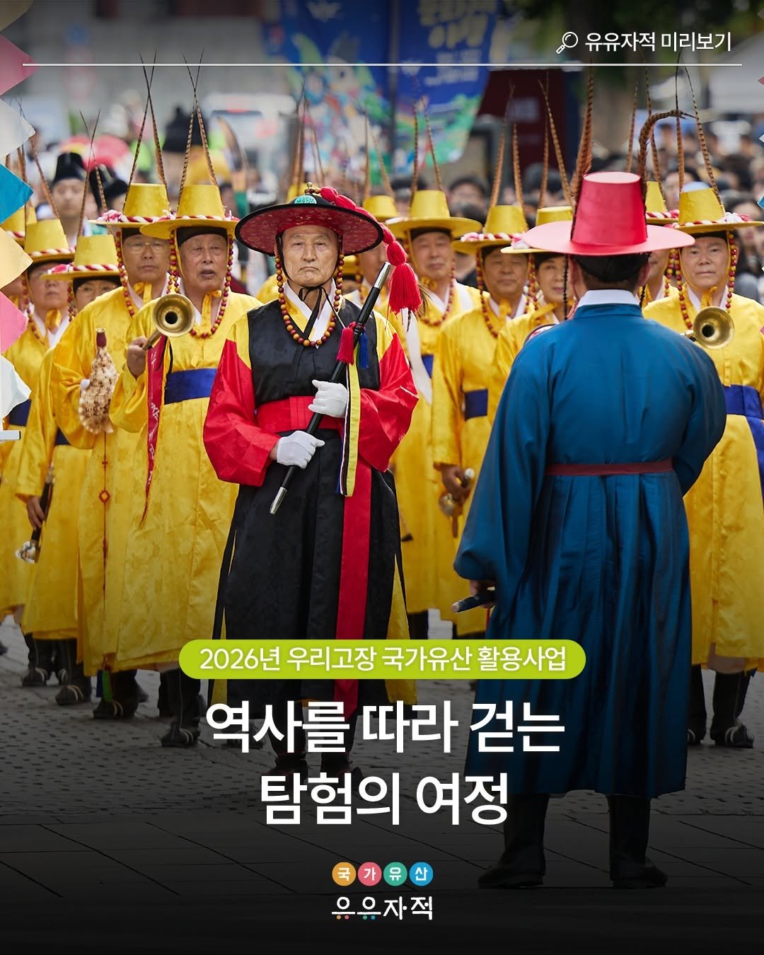 Photo by 국가유산 유유자적 on January 28, 2026. May be an image of one or more people, Gyeongbokgung Palace and text that says '유유자적 미리보기 2026년 우리고장 국가유산 활용사업 역사를 따라 걷는 탐험의 여정 小一山 우유자직'.