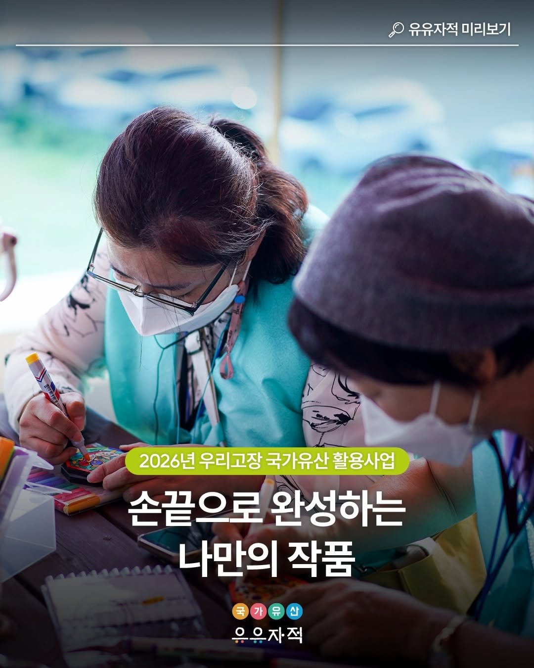 Photo by 국가유산 유유자적 on March 25, 2026. May be an image of one or more people, poster, magazine and text that says '유유자적 미리보기 နိနိတ်ေးသ် 2026년 우리고장 국가유산 활용사업 손끝으로 완성하는 나만의 작품 국가유산 우유자직'.