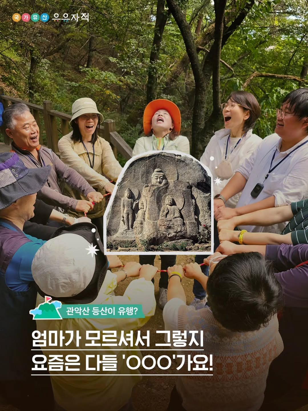 uujj_cha 게시물 이미지: 마음을 챙기고 좋은 기운을 받기 위한
관악산 등산이 유행인 지금✨

국가유산, 숲,...